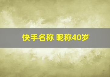 快手名称 昵称40岁